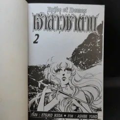 เจ้าสาวซาตาน เล่ม 2 รูปที่ 8