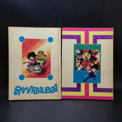 ดรากอนบอลล์ ภาค 2 เล่ม 1-2 รูปที่ 2