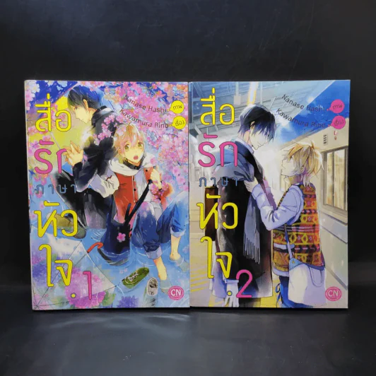 การ์ตูนวาย สื่อรักภาษาหัวใจ 2 เล่มจบ รูปที่ 1