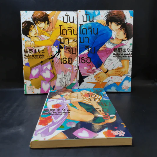 การ์ตูนวาย ปั่นโดจินมาจีบเธอ เล่ม 1-2 รูปที่ 1