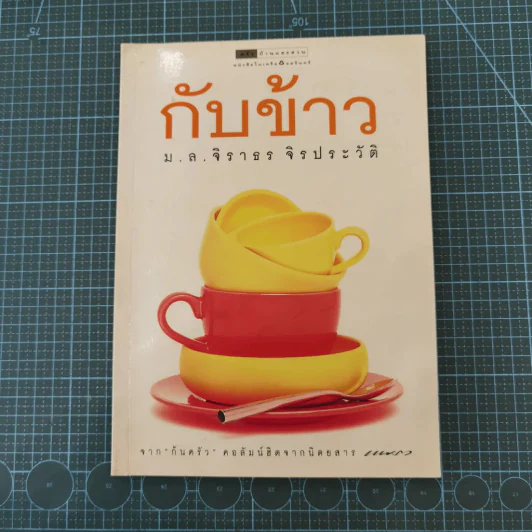 กับข้าว - ม.ล.จิราธร จิรประวัติ รูปที่ 1