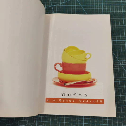 กับข้าว - ม.ล.จิราธร จิรประวัติ รูปที่ 5