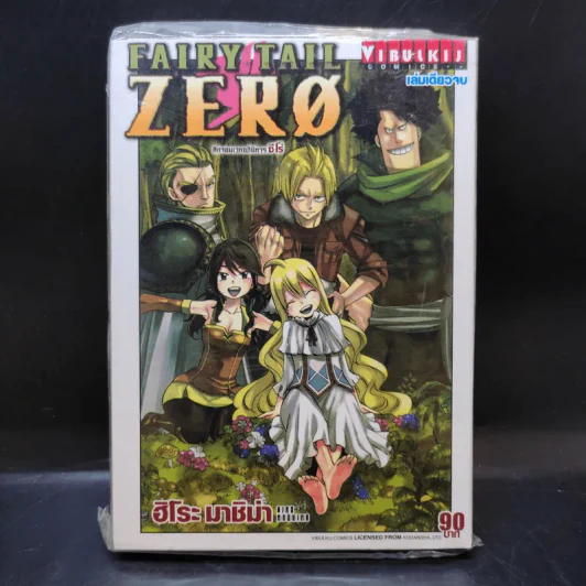 Fairy Tail Zero ศึกจอมเวทอภินิหาร ซีโร่ เล่มเดียวจบ รูปที่ 1