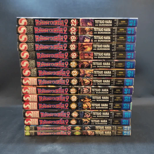 หมัดดาวเหนือ 2 เล่ม 3,4,6,7,9-14,16,18,19,20,22 รูปที่ 2