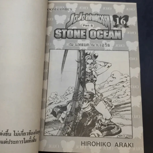 Jojo Part 6 Stone Ocean โจโจ้ ล่าข้ามศตวรรษ ภาค 6 เล่ม 1,4,5,12,13,14,15,16 รูปที่ 8