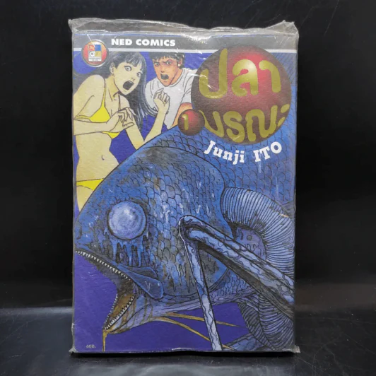 ปลามรณะ เล่ม 1 - Junji Ito รูปที่ 1