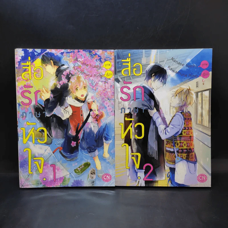 การ์ตูนวาย สื่อรักภาษาหัวใจ 2 เล่มจบ รูปที่ 1