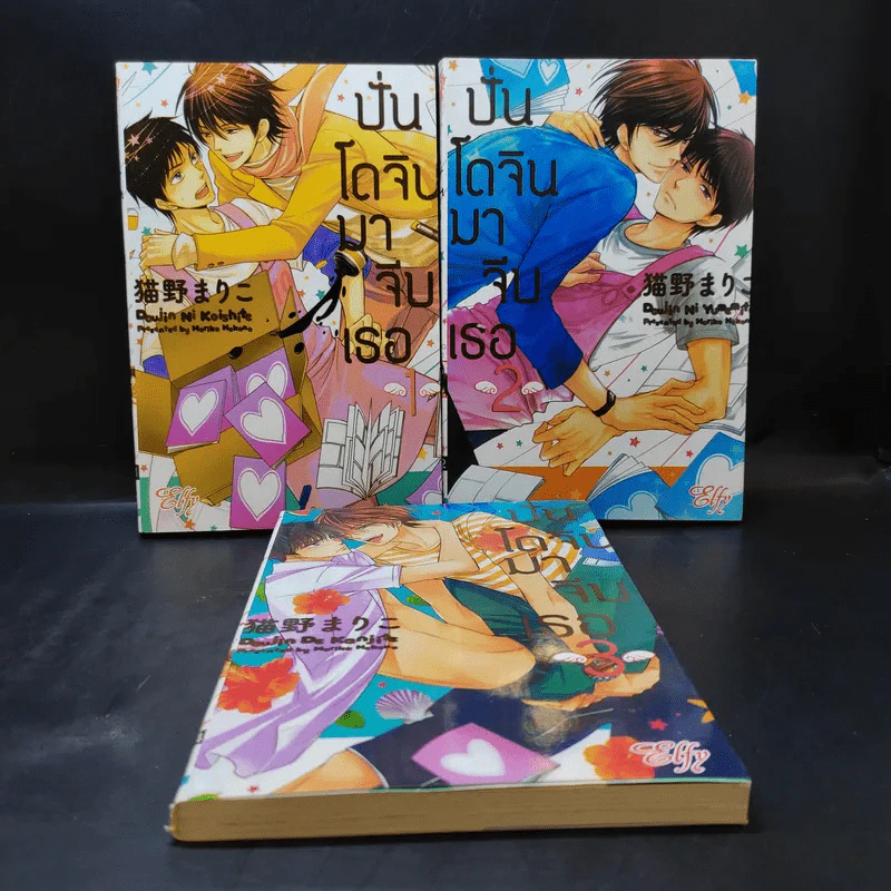 การ์ตูนวาย ปั่นโดจินมาจีบเธอ เล่ม 1-2 รูปที่ 1