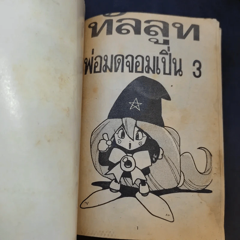 ทัลลูท พ่อมดจอมเปิ่น เล่ม 2,3 รูปที่ 10