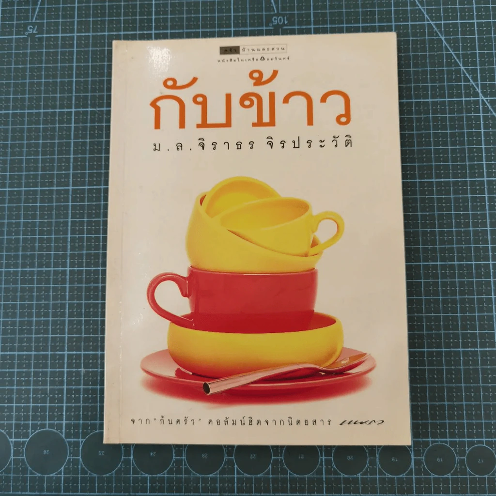 กับข้าว - ม.ล.จิราธร จิรประวัติ รูปที่ 1