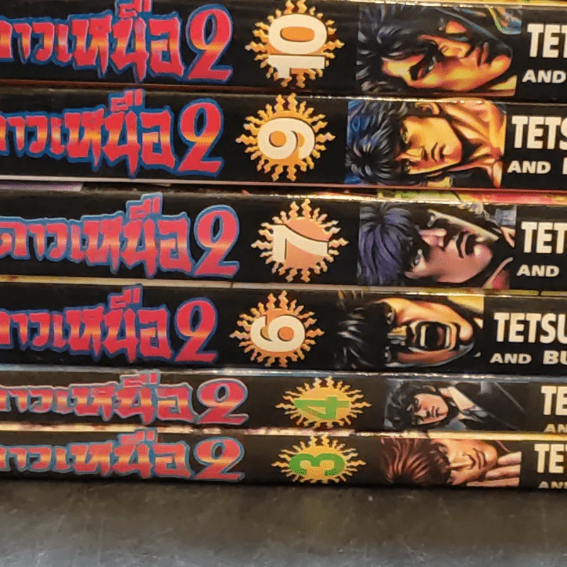 หมัดดาวเหนือ 2 เล่ม 3,4,6,7,9-14,16,18,19,20,22 รูปที่ 7