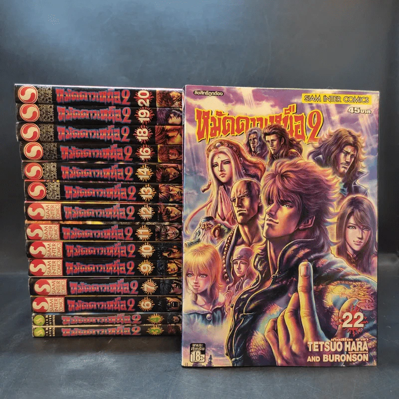หมัดดาวเหนือ 2 เล่ม 3,4,6,7,9-14,16,18,19,20,22 รูปที่ 1