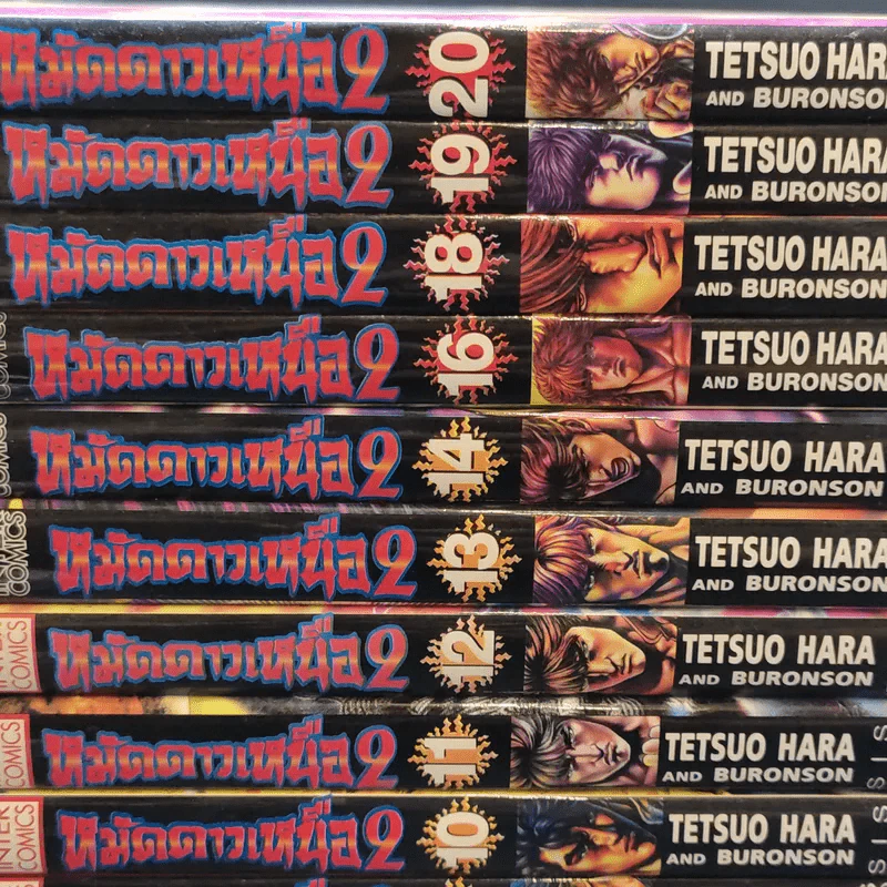หมัดดาวเหนือ 2 เล่ม 3,4,6,7,9-14,16,18,19,20,22 รูปที่ 8