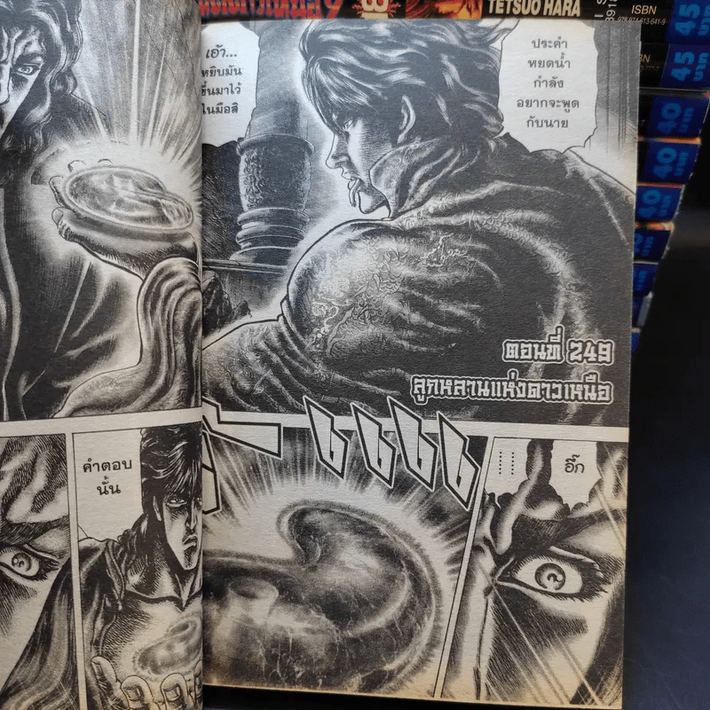 หมัดดาวเหนือ 2 เล่ม 3,4,6,7,9-14,16,18,19,20,22 รูปที่ 12