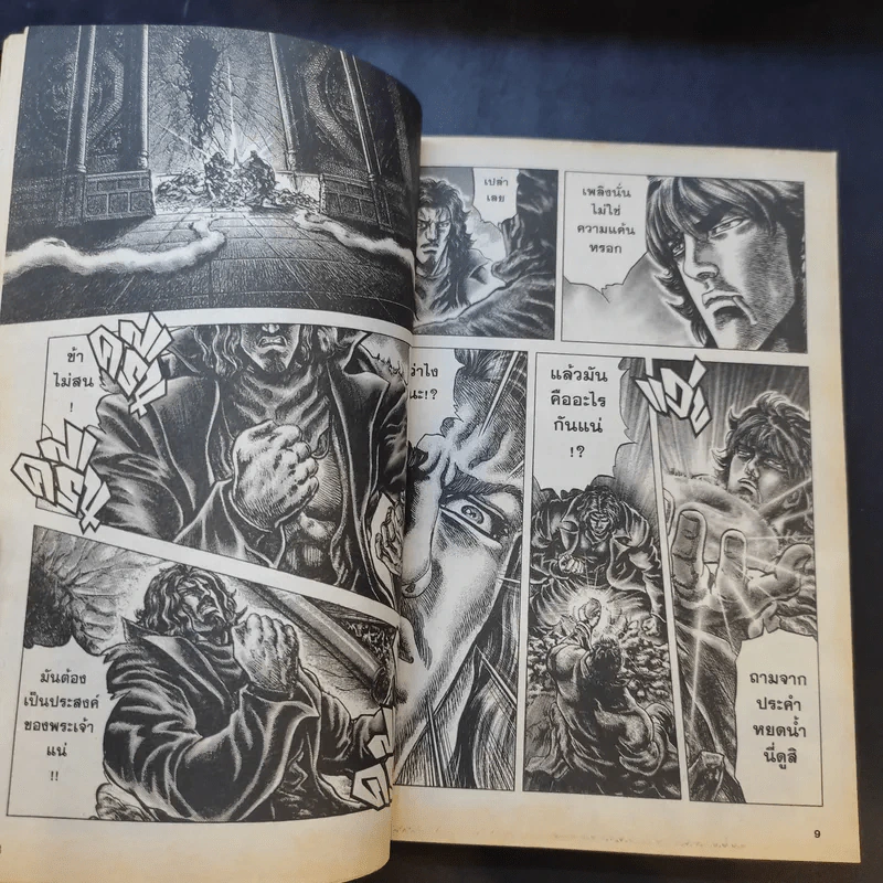 หมัดดาวเหนือ 2 เล่ม 3,4,6,7,9-14,16,18,19,20,22 รูปที่ 11