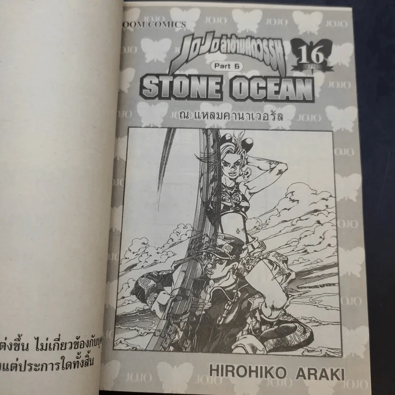 Jojo Part 6 Stone Ocean โจโจ้ ล่าข้ามศตวรรษ ภาค 6 เล่ม 1,4,5,12,13,14,15,16 รูปที่ 8