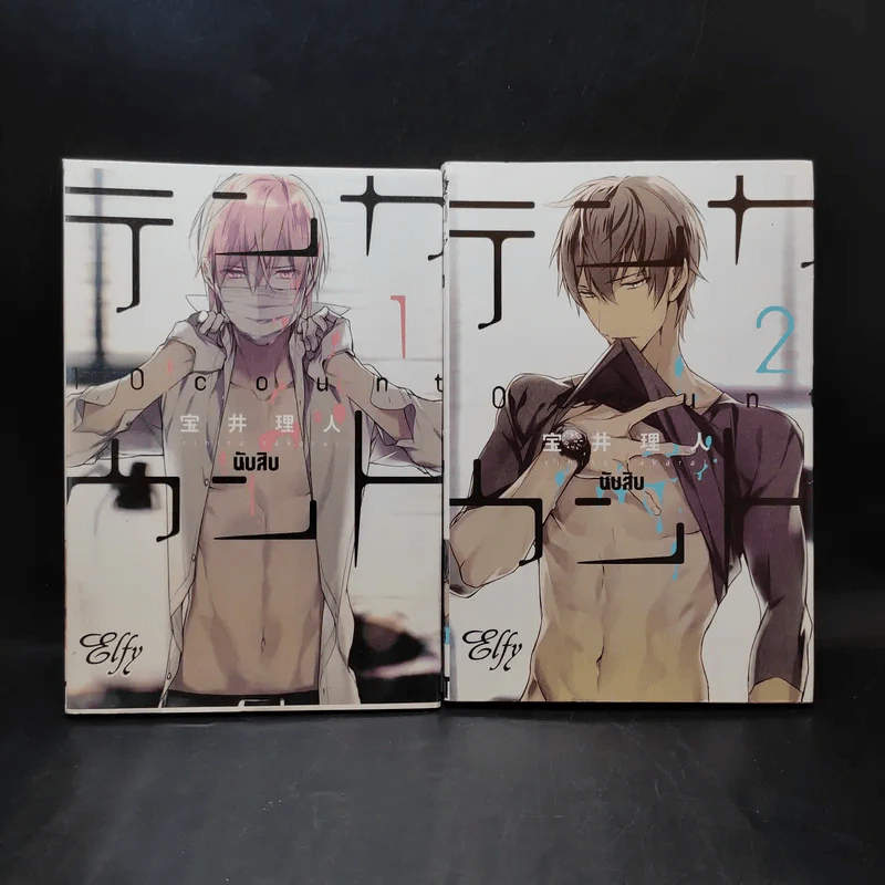 การ์ตูนวาย 10 Count นับสืบ เล่ม 1-2 รูปที่ 1