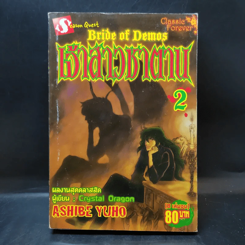 เจ้าสาวซาตาน เล่ม 2 รูปที่ 1