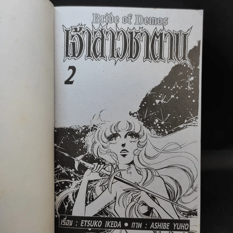 เจ้าสาวซาตาน เล่ม 2 รูปที่ 8