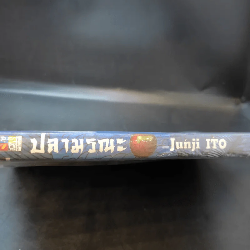 ปลามรณะ เล่ม 1 - Junji Ito รูปที่ 8