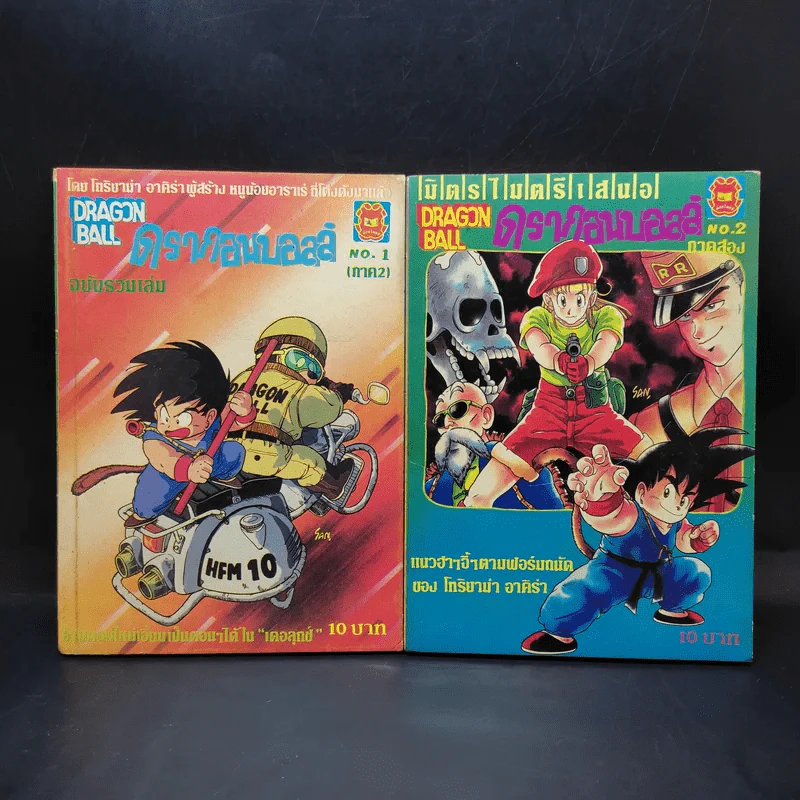 ดรากอนบอลล์ ภาค 2 เล่ม 1-2 รูปที่ 1