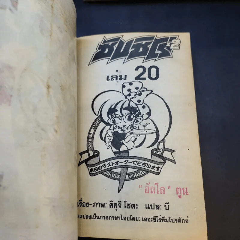 ซันชิโร่x2 20 เล่มจบ (ขาดเล่ม 15,16) รูปที่ 8