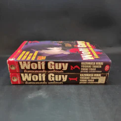 Wolf Guy คืนหอนคนคลั่ง บดเมืองล่า เล่ม 1,3 รูปที่ 3