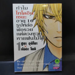 ทำไมโทโดอินเซยะ อายุ 16 รูปหล่อ พ่อรวย แต่ดวงซวยหาแฟนไม่ได้ เล่ม 1