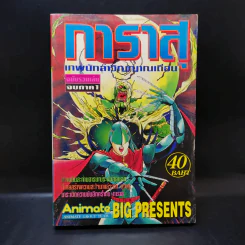 การาสุ เทพนักล่าวิญญาณเถื่อน ฉบับรวมเล่ม จบภาค 1 รูปที่ 1