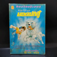 ยามาโต้ สุนัขยอดนักสู้ ฉบับรวมเล่ม No.12 รูปที่ 1