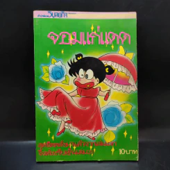 อาซาริ จอมแก่แดด เล่ม 2 รูปที่ 1