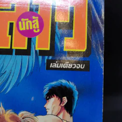 สิงห์สาวนักสู้ เล่มเดียวจบ รูปที่ 8