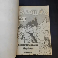 เจ้าหนูซูเปอร์ฟิชชิ่ง เล่ม 1 รูปที่ 8