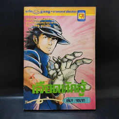 เลือดนักสู้ เล่ม 1 รูปที่ 1