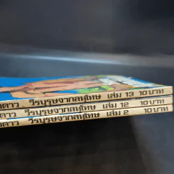 วีรบุรุษจากลหุโทษ เล่ม 2,12,13 รูปที่ 6