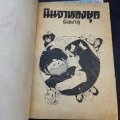 นินจาหลงยุค รันมารุ เล่ม 1,2,6 รูปที่ 7