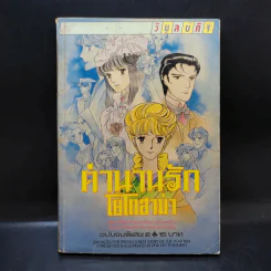 ตำนานรักโยโกฮาม่า ฉบับจบพิเศษ 2 รูปที่ 1