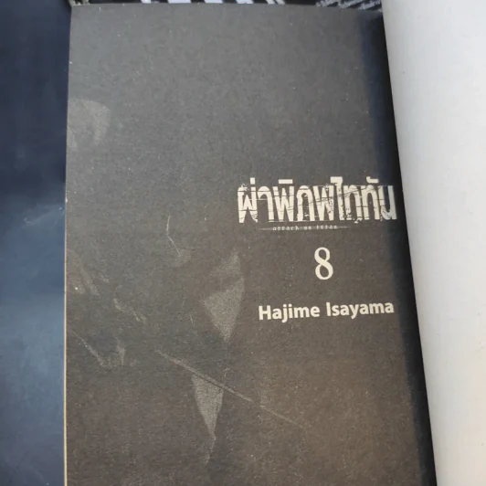ผ่าพิภพไททัน เล่ม 4,5,8 รูปที่ 8