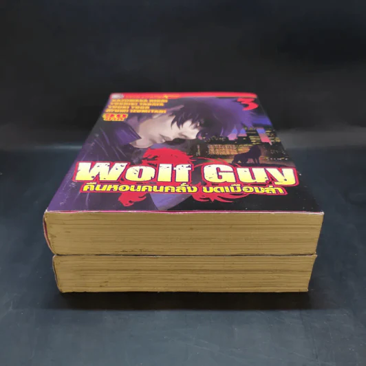 Wolf Guy คืนหอนคนคลั่ง บดเมืองล่า เล่ม 1,3 รูปที่ 4