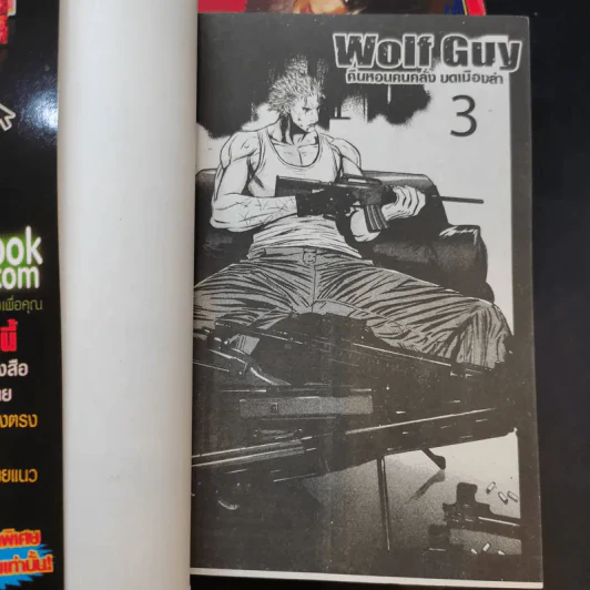 Wolf Guy คืนหอนคนคลั่ง บดเมืองล่า เล่ม 1,3 รูปที่ 8