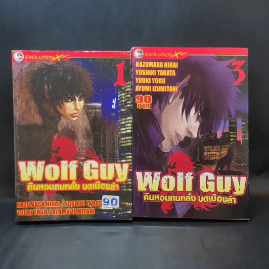 Wolf Guy คืนหอนคนคลั่ง บดเมืองล่า เล่ม 1,3 รูปที่ 1