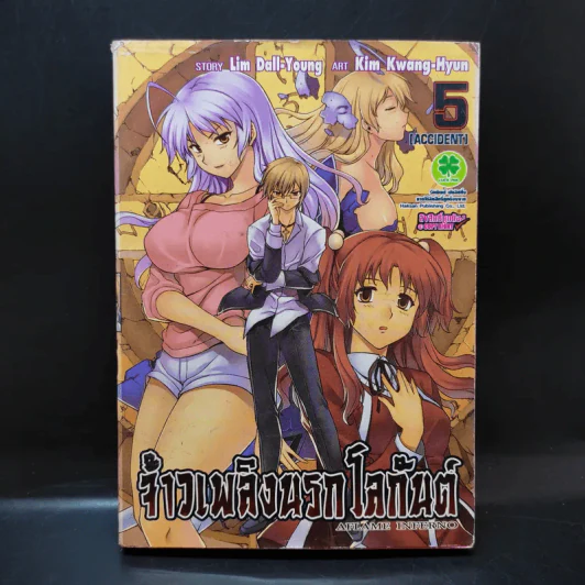 จ้าวเพลิงนรกโลกันต์ เล่ม 5 รูปที่ 1