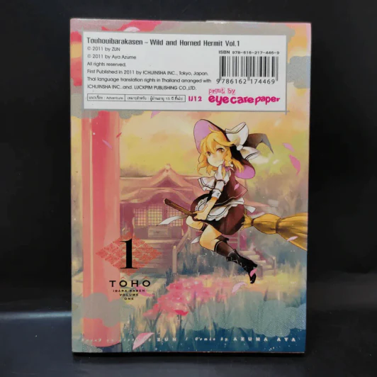 โทโฮ ภาค เซียนสาวจอมป่วน Wild And Horned Hermit เล่ม 1 รูปที่ 2