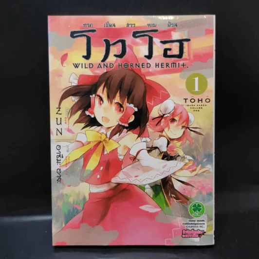 โทโฮ ภาค เซียนสาวจอมป่วน Wild And Horned Hermit เล่ม 1 รูปที่ 1