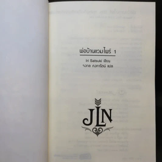 พ่อบ้านแวมไพร์ Vol.01 รูปที่ 9