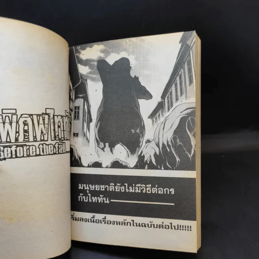 ผ่าพิภพไททัน Before the fall เล่ม 1 รูปที่ 12