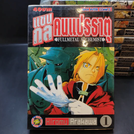 แขนกลคนแปรธาตุ เล่ม 1-12 รูปที่ 7