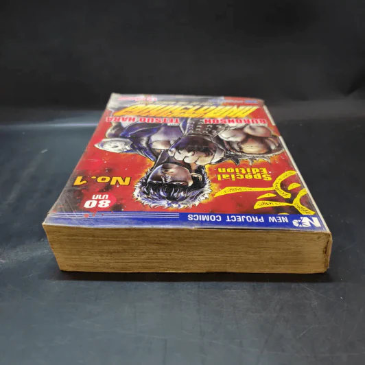 หมัดเทพเจ้าดาวเหนือ เล่ม 1 รูปที่ 6