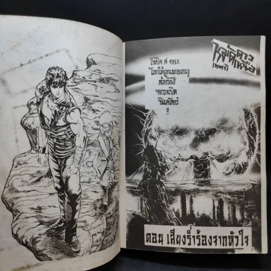 หมัดเทพเจ้าดาวเหนือ เล่ม 1 รูปที่ 9