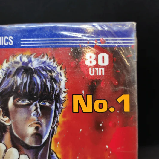 หมัดเทพเจ้าดาวเหนือ เล่ม 1 รูปที่ 8